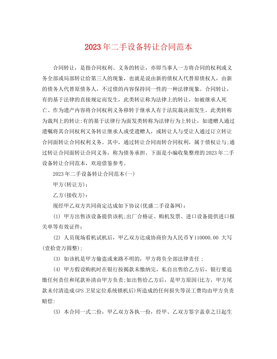 2023年年二手设备转让合同范本.docx_第1页