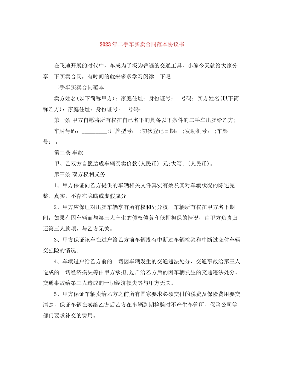 2023年年二手车买卖合同范本协议书.docx_第1页