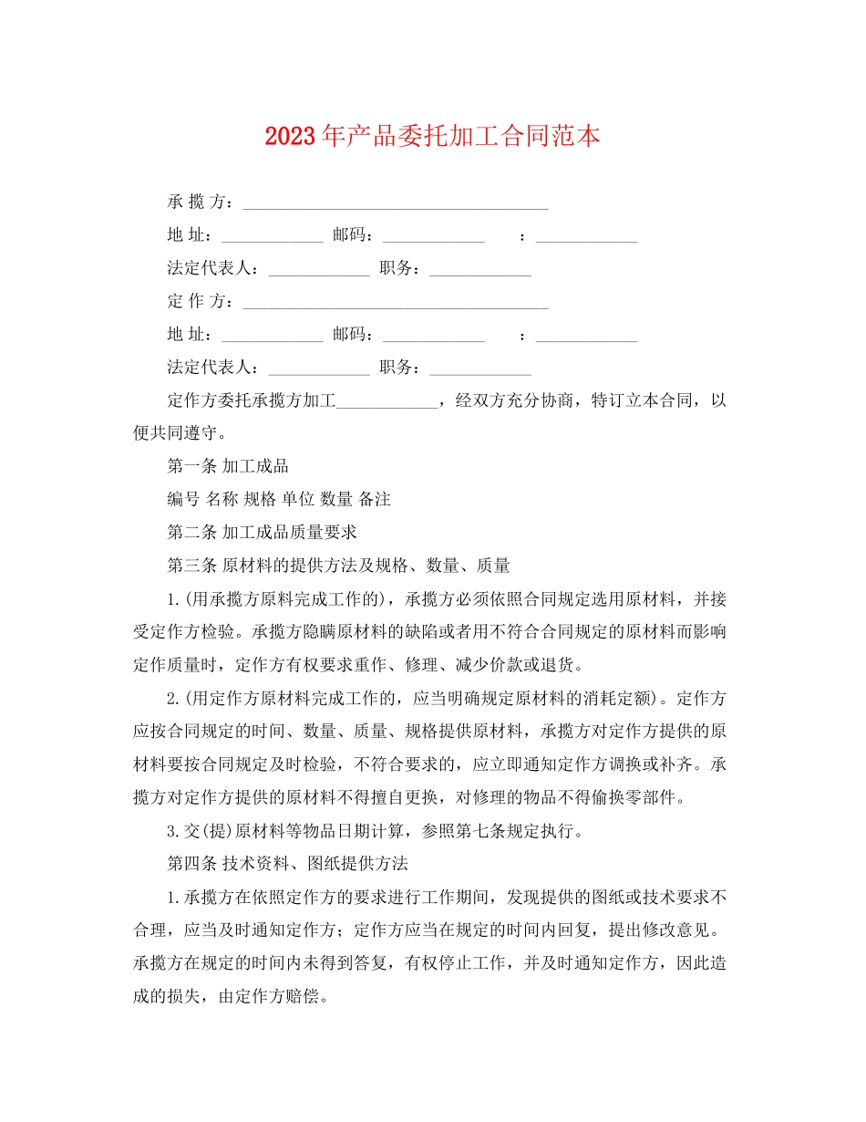 2023年年产品委托加工合同范本.docx_第1页