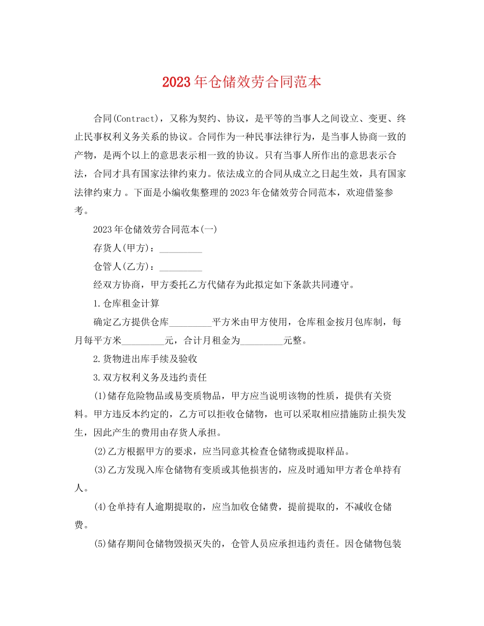 2023年年仓储服务合同范本.docx_第1页