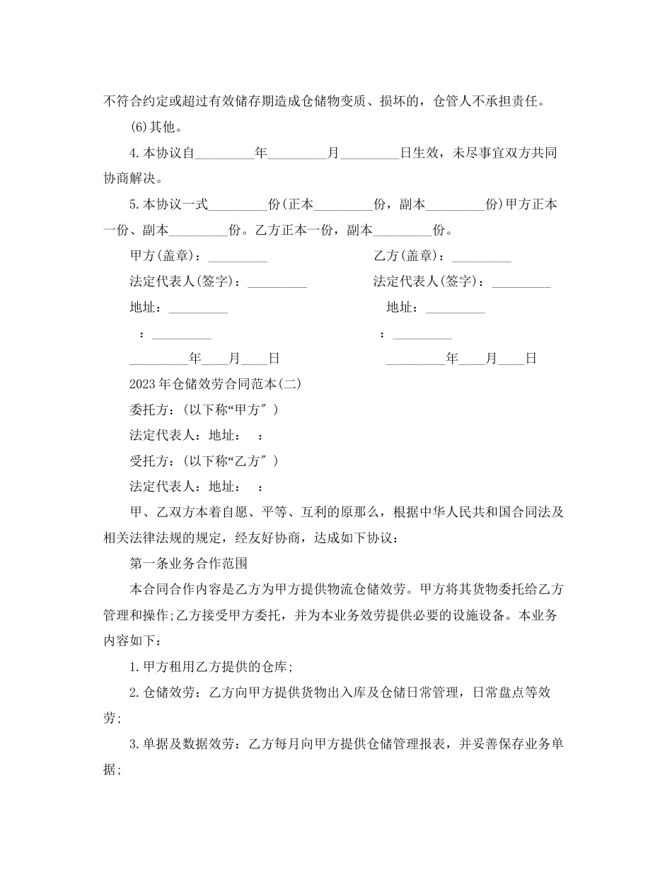 2023年年仓储服务合同范本.docx_第2页