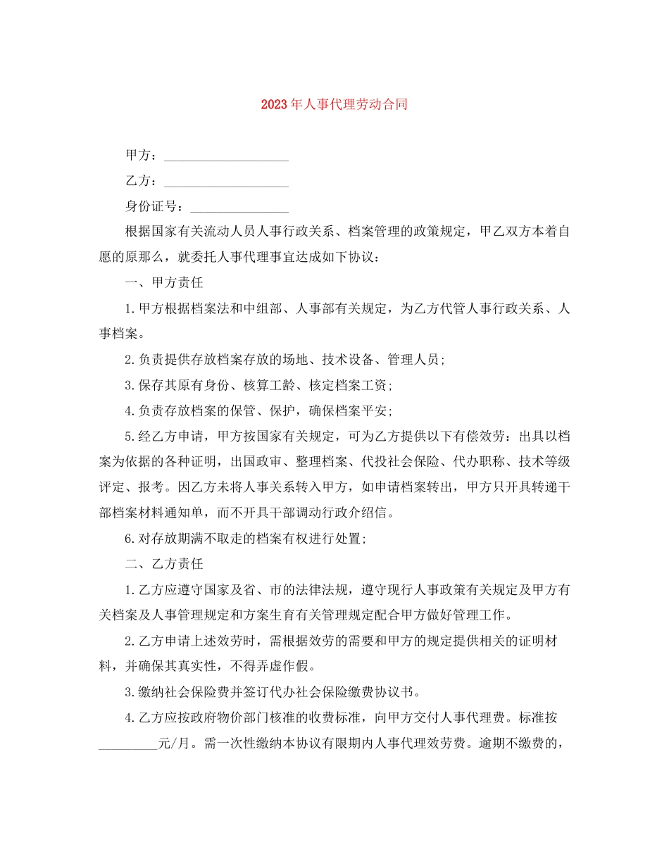 2023年年人事代理劳动合同.docx_第1页