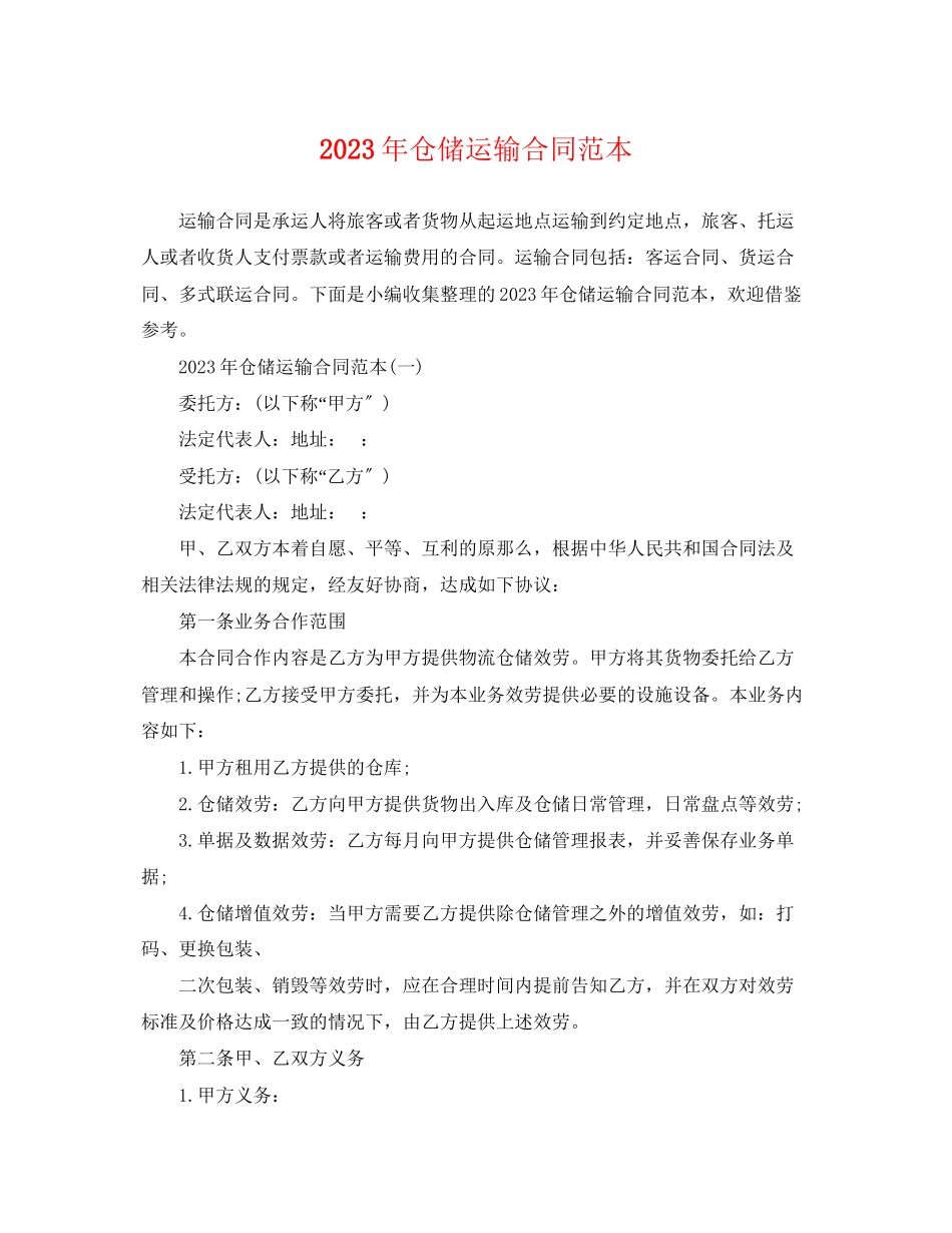 2023年年仓储运输合同范本.docx_第1页