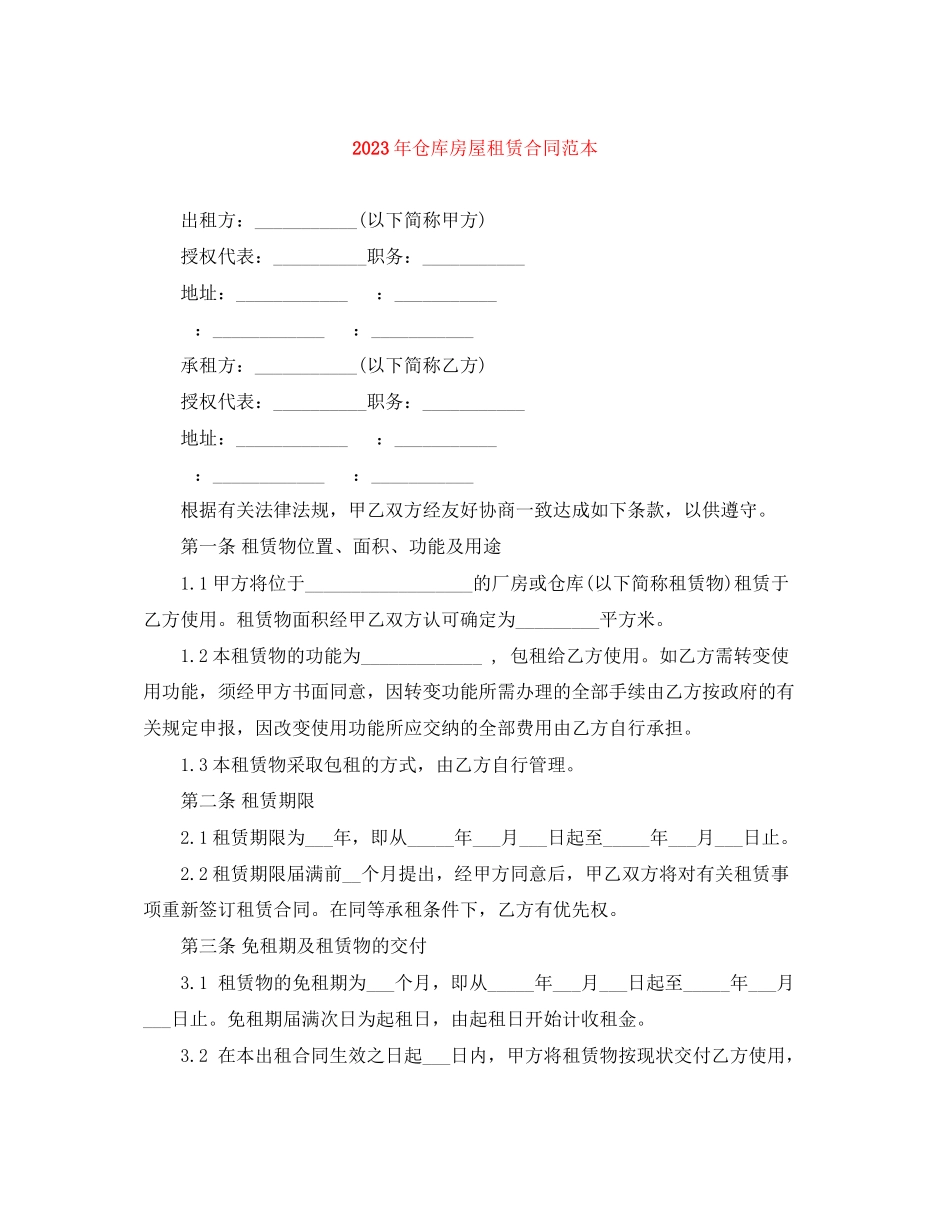 2023年年仓库房屋租赁合同范本2.docx_第1页