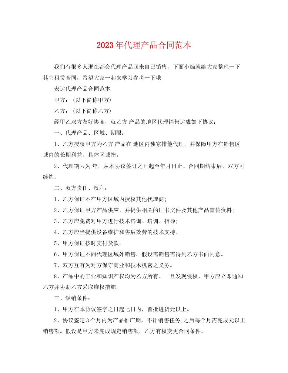 2023年年代理产品合同范本.docx_第1页