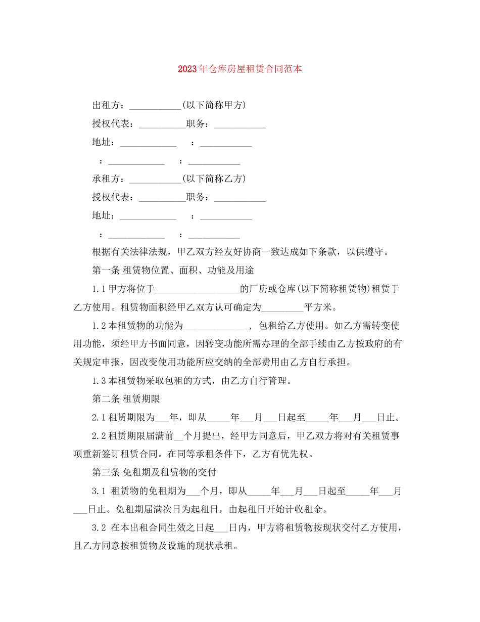 2023年年仓库房屋租赁合同范本1.docx_第1页