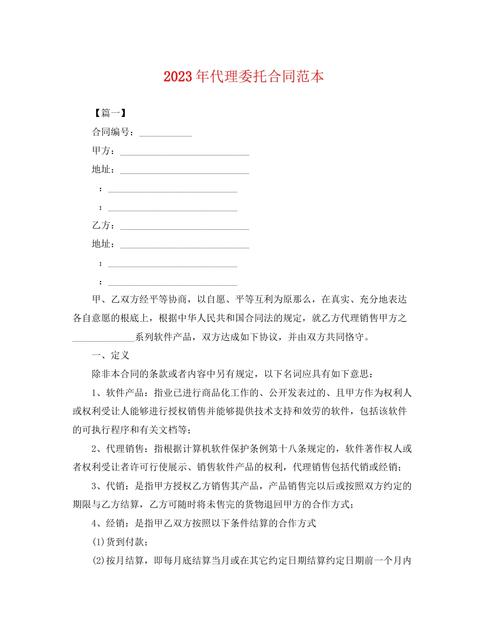 2023年年代理委托合同范本.docx_第1页