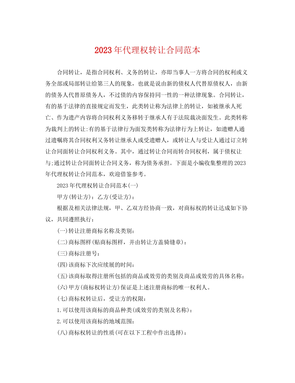 2023年年代理权转让合同范本.docx_第1页