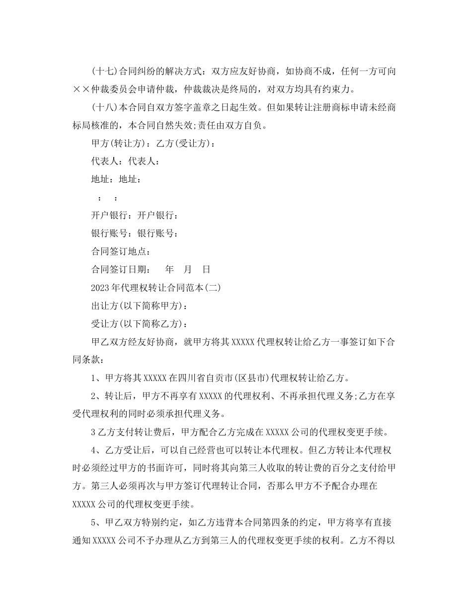 2023年年代理权转让合同范本.docx_第3页