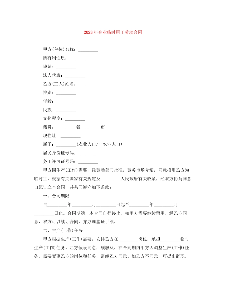2023年年企业临时用工劳动合同.docx_第1页