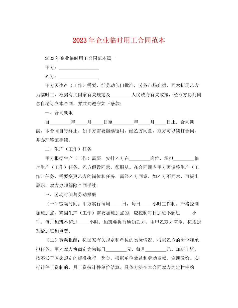 2023年年企业临时用工合同范本.docx_第1页