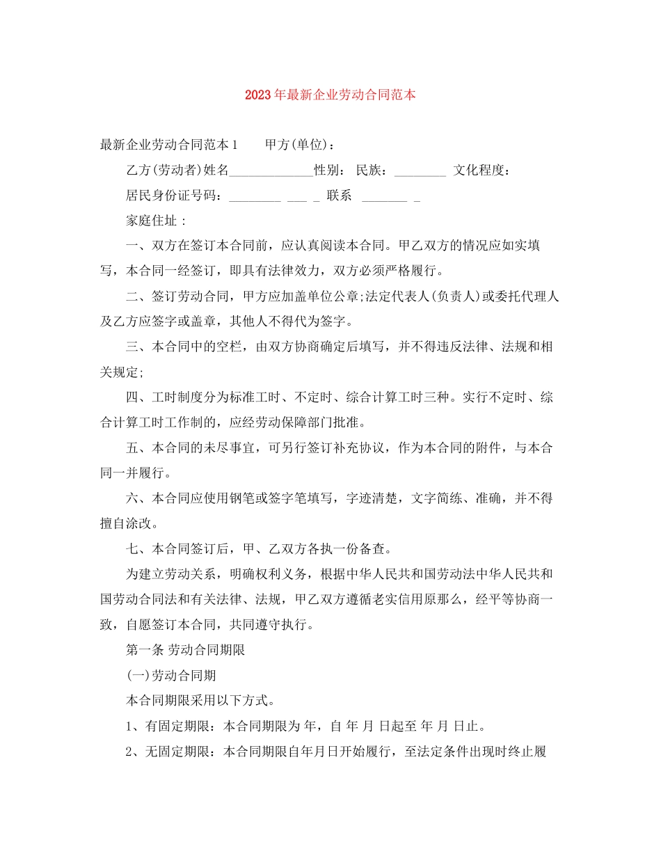 2023年年企业劳动合同范本2.docx_第1页