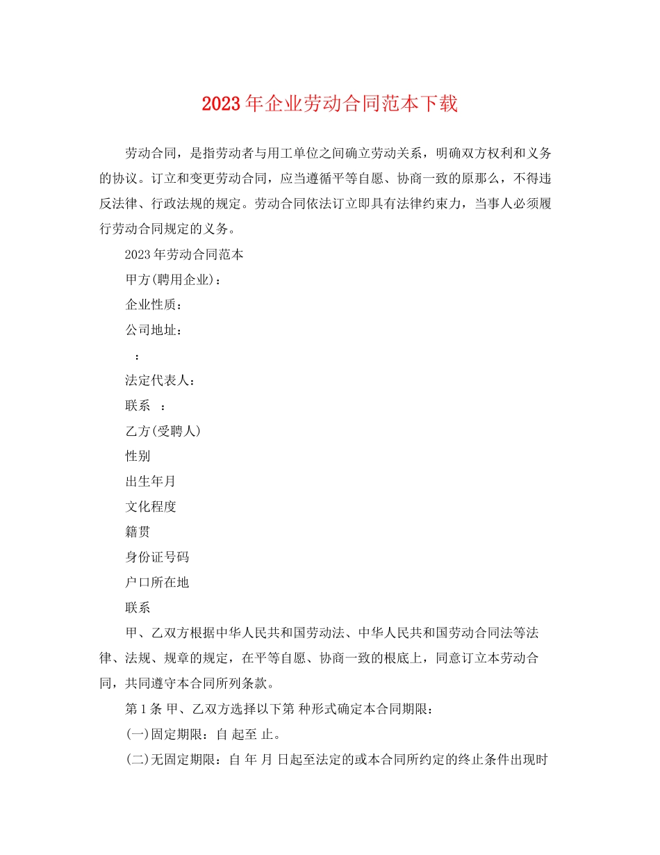 2023年年企业劳动合同范本下载.docx_第1页