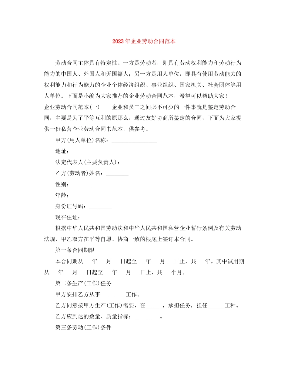 2023年年企业劳动合同范本3.docx_第1页