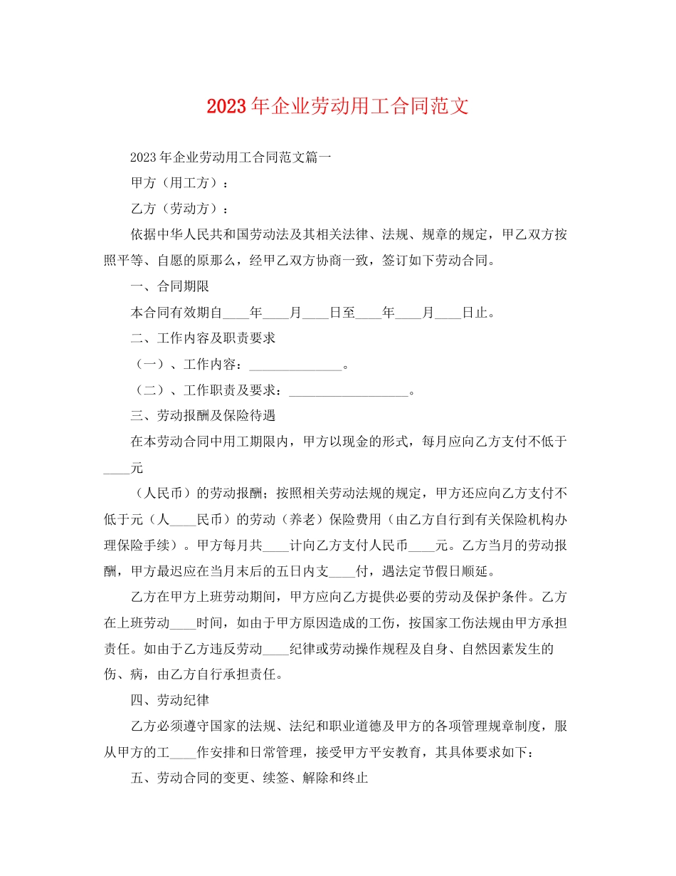 2023年年企业劳动用工合同范文.docx_第1页