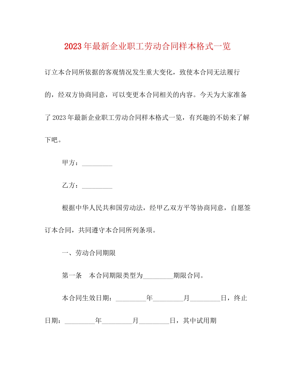 2023年年企业职工劳动合同样本格式一览.docx_第1页