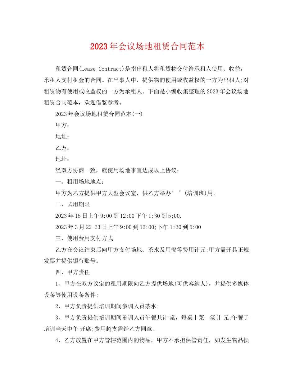 2023年年会议场地租赁合同范本.docx_第1页