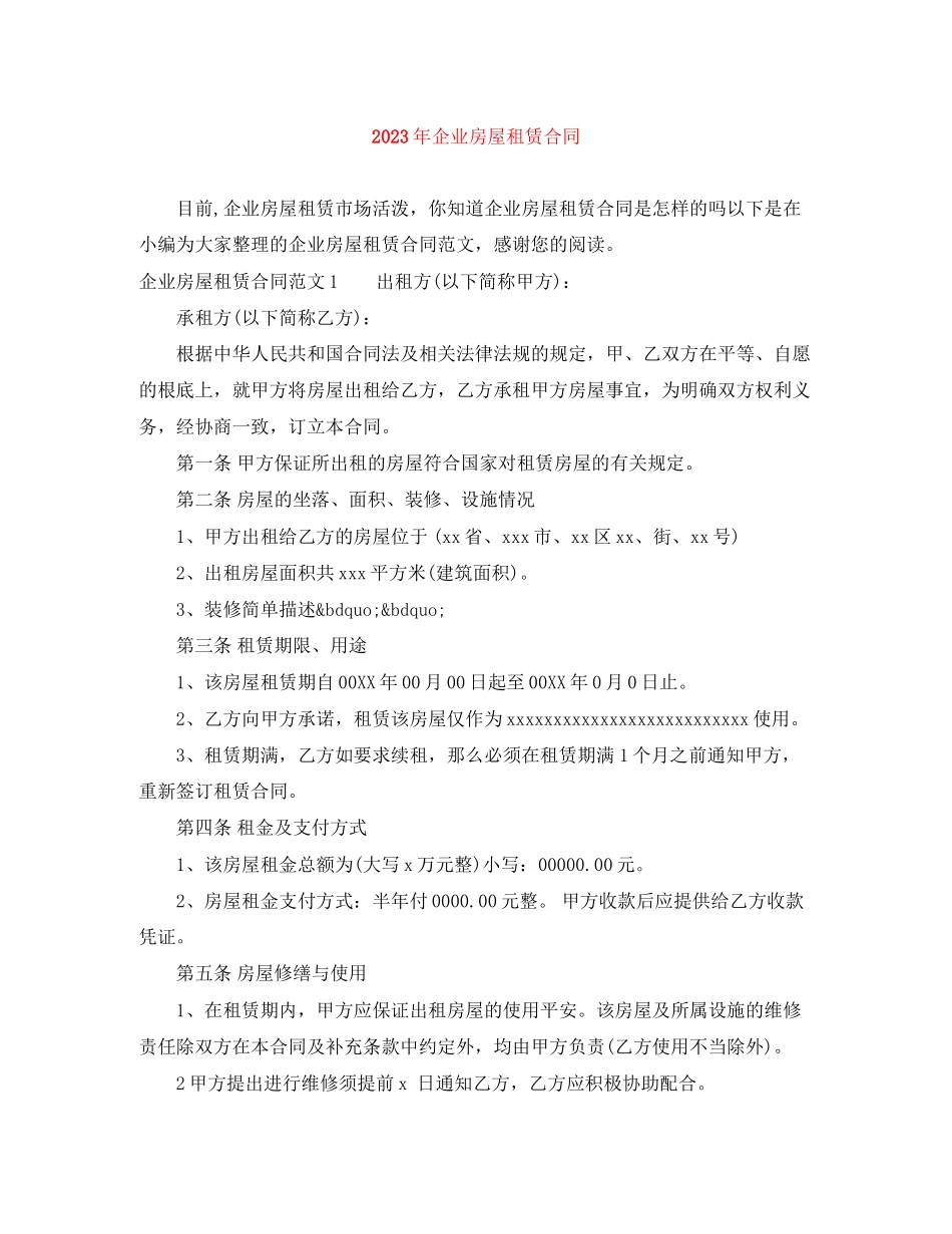 2023年年企业房屋租赁合同.docx_第1页