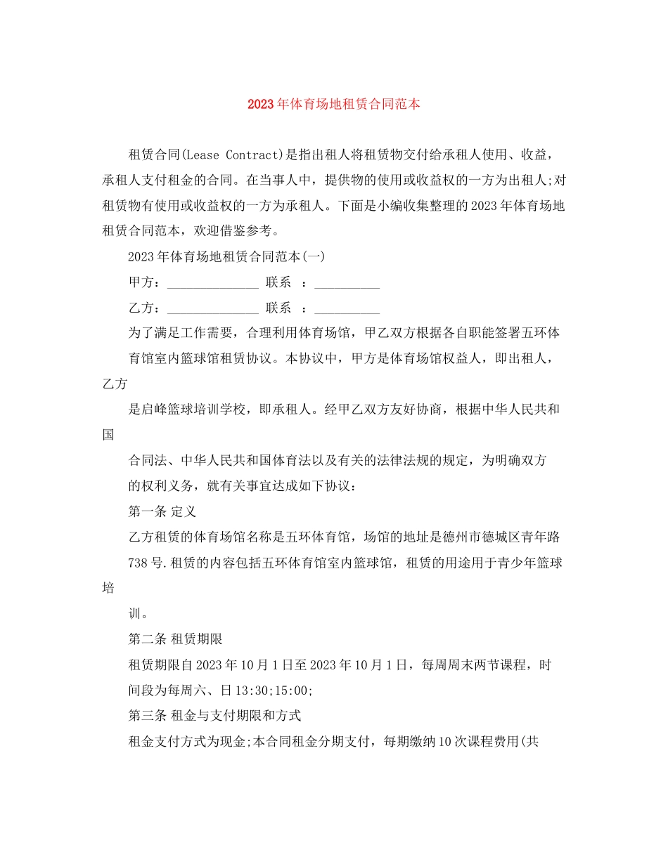 2023年年体育场地租赁合同范本.docx_第1页