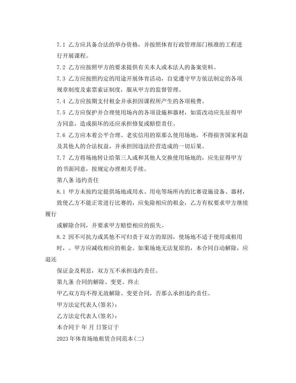 2023年年体育场地租赁合同范本.docx_第3页