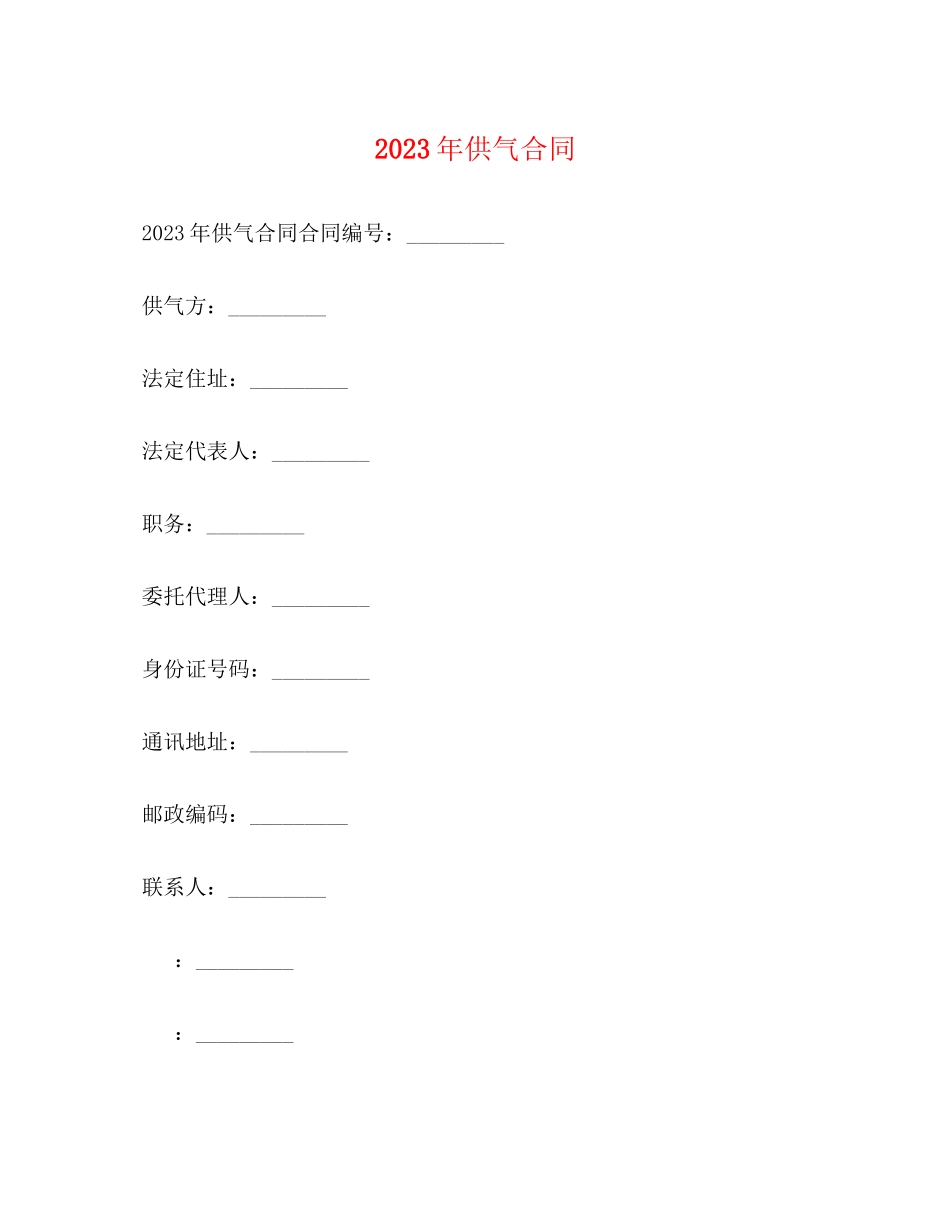 2023年年供气合同.docx_第1页