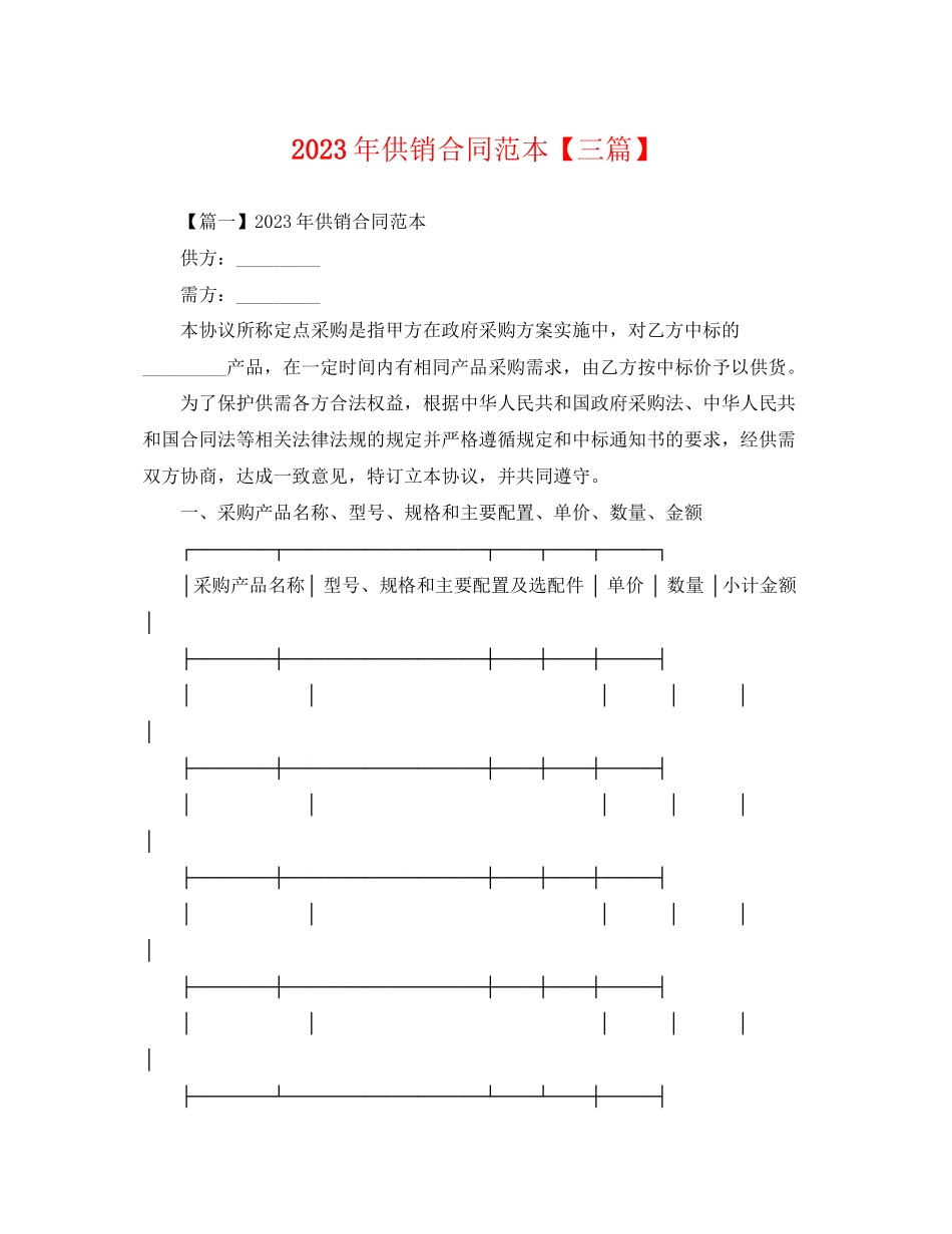 2023年年供销合同范本三篇.docx_第1页