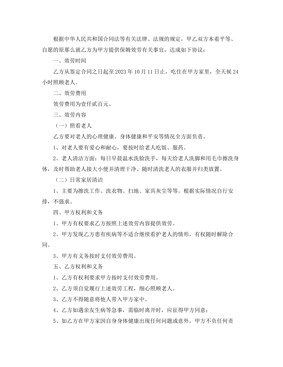 2023年年保姆劳务合同范本.docx_第3页