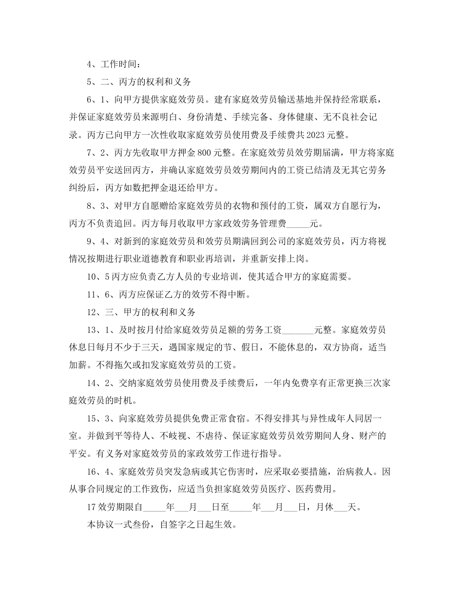 2023年年保姆雇佣合同范本.docx_第3页