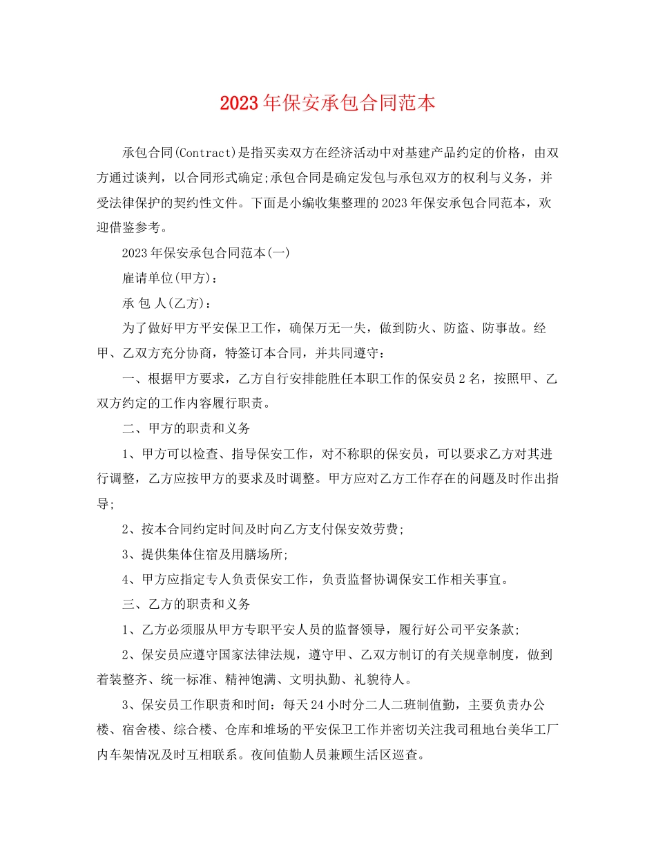 2023年年保安承包合同范本.docx_第1页