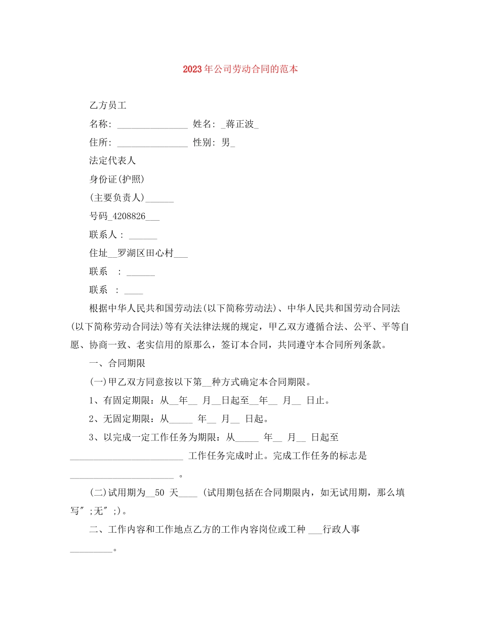 2023年年公司劳动合同的范本.docx_第1页