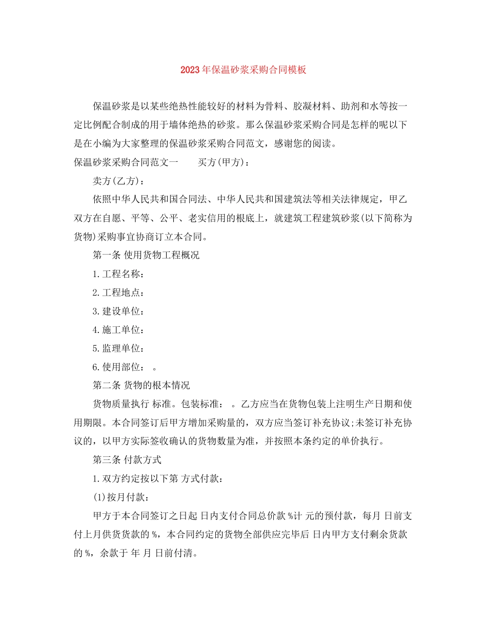 2023年年保温砂浆采购合同模板.docx_第1页