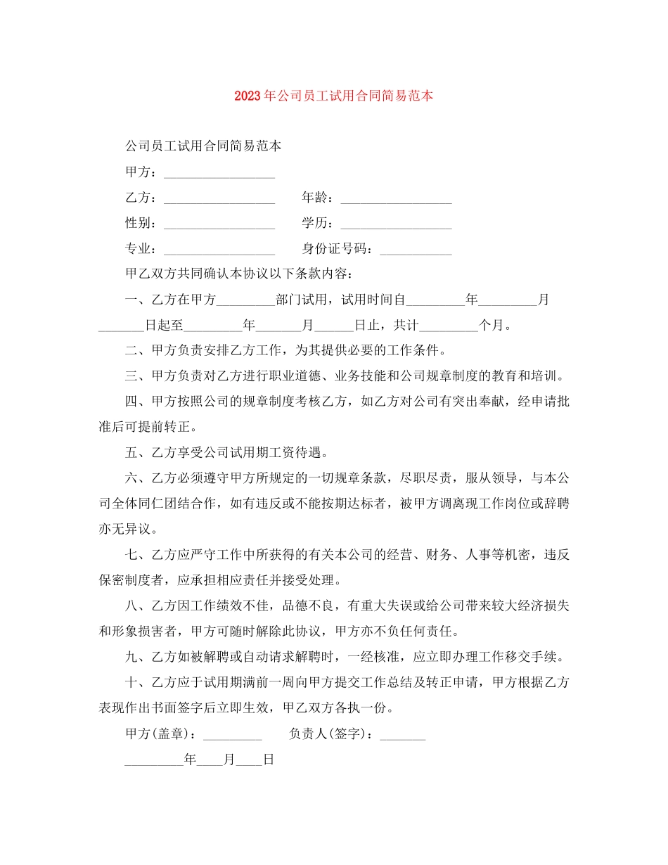 2023年年公司员工试用合同简易范本.docx_第1页