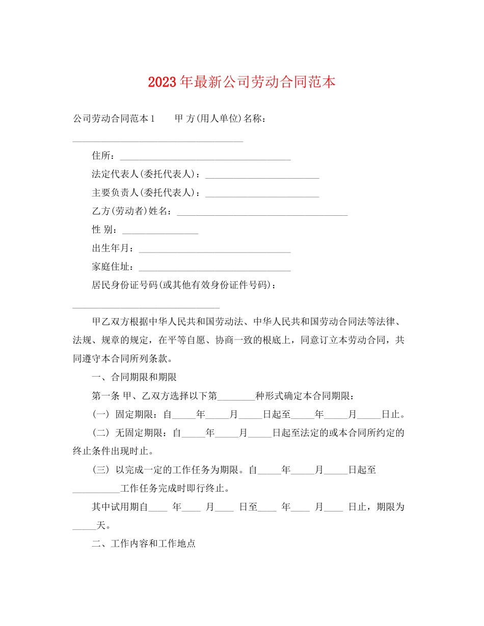2023年年公司劳动合同范本.docx_第1页