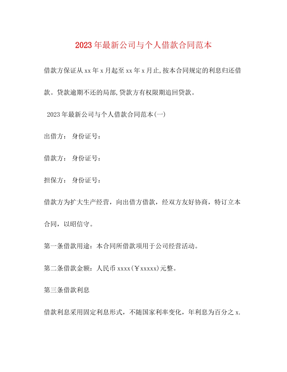 2023年年公司与个人借款合同范本.docx_第1页