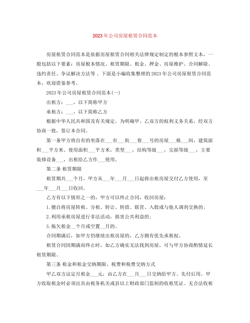 2023年年公司房屋租赁合同范本.docx_第1页