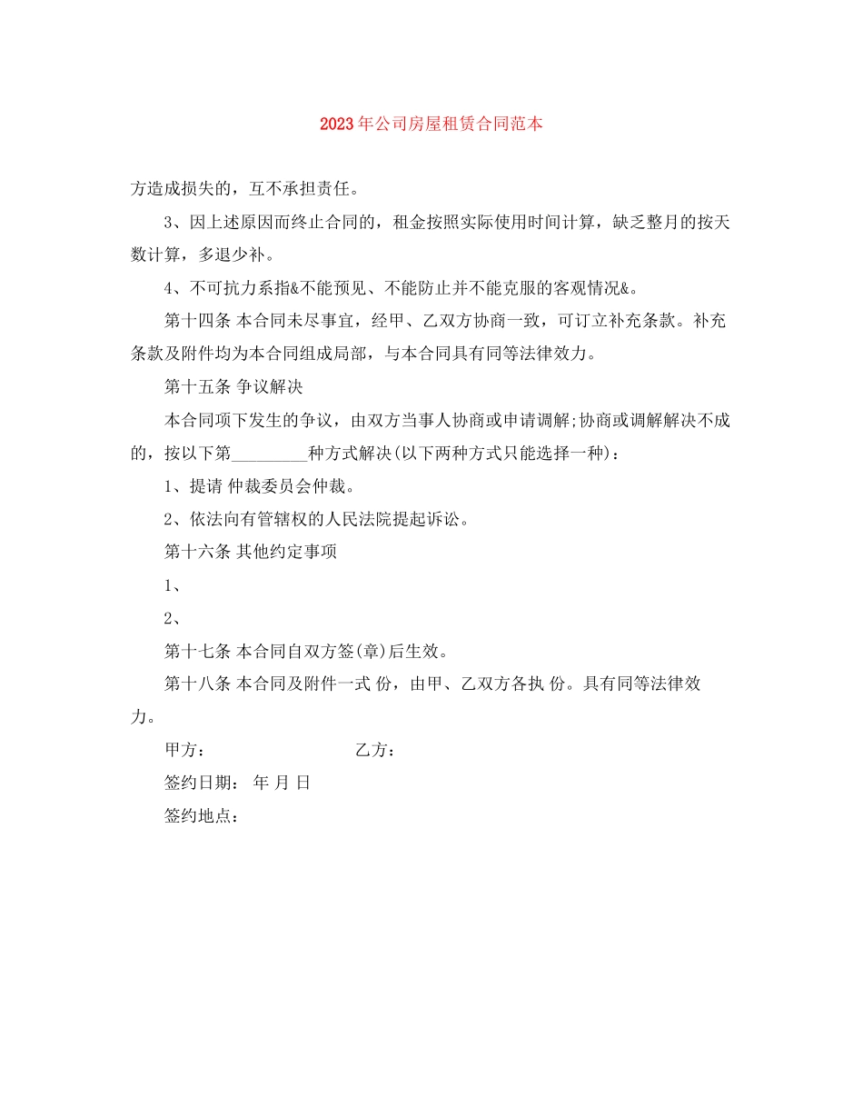 2023年年公司房屋租赁合同范本1.docx_第1页