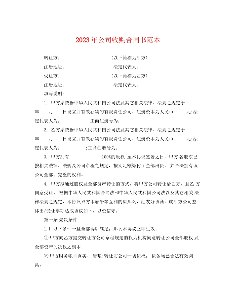 2023年年公司收购合同书范本.docx_第1页