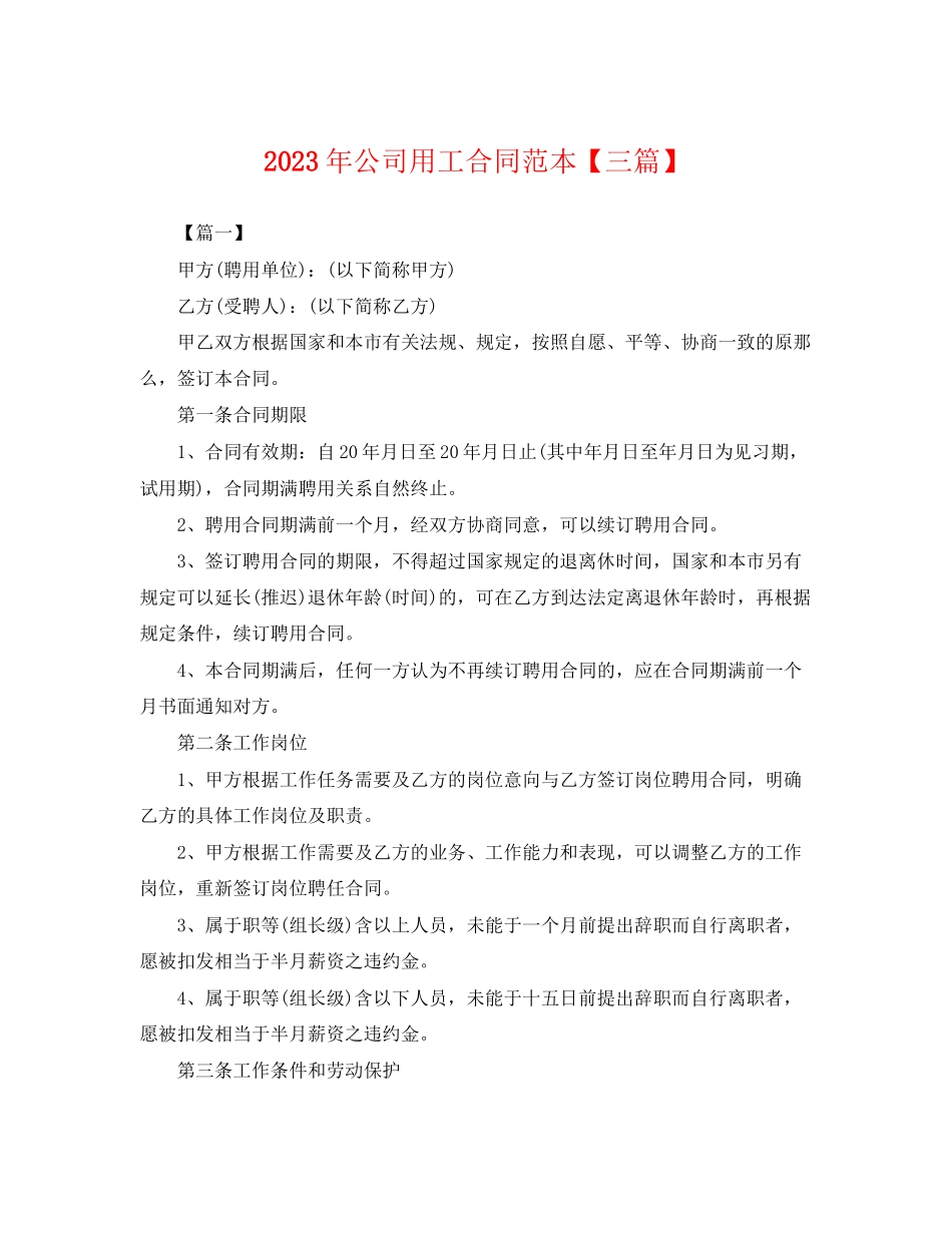 2023年年公司用工合同范本三篇.docx_第1页