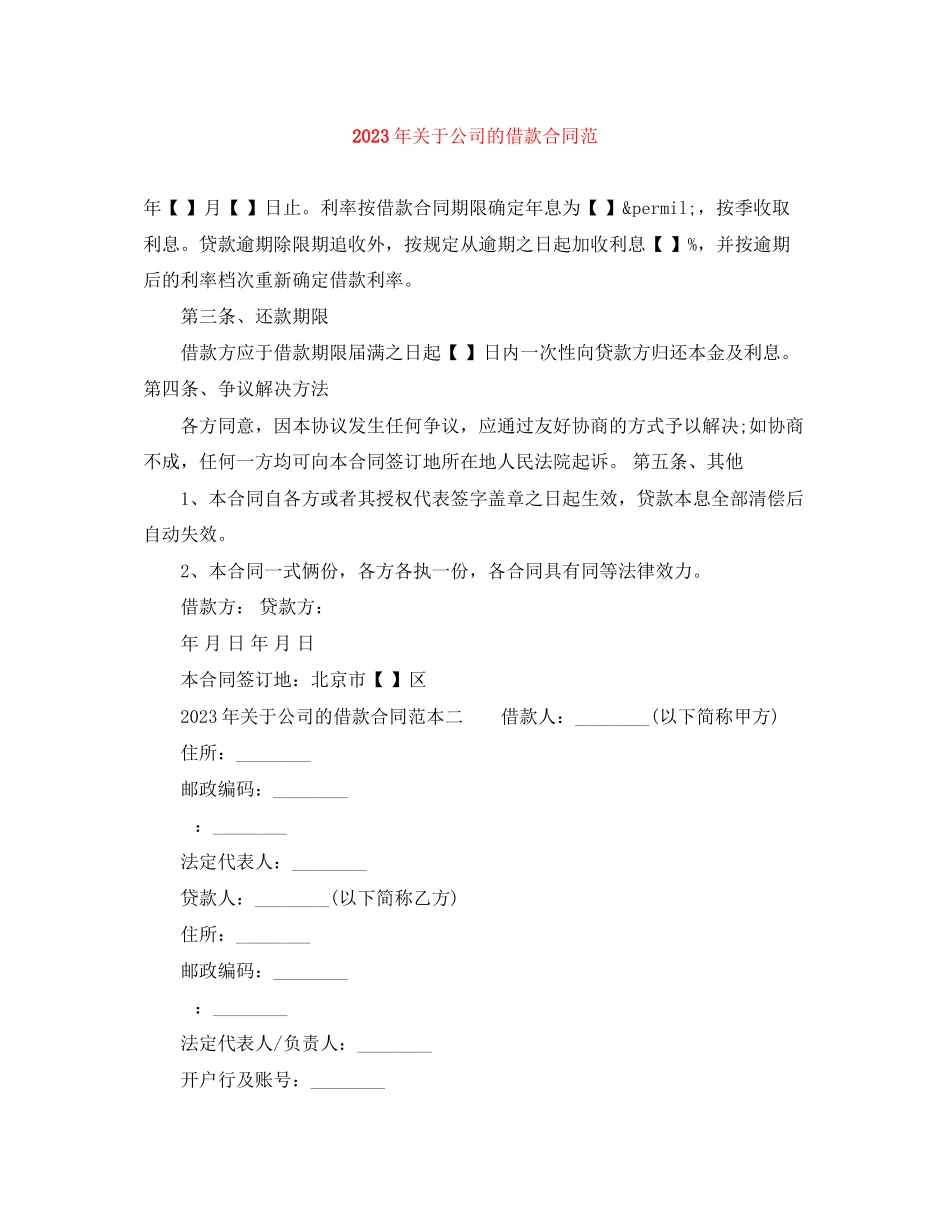 2023年年公司的借款合同范.docx_第1页