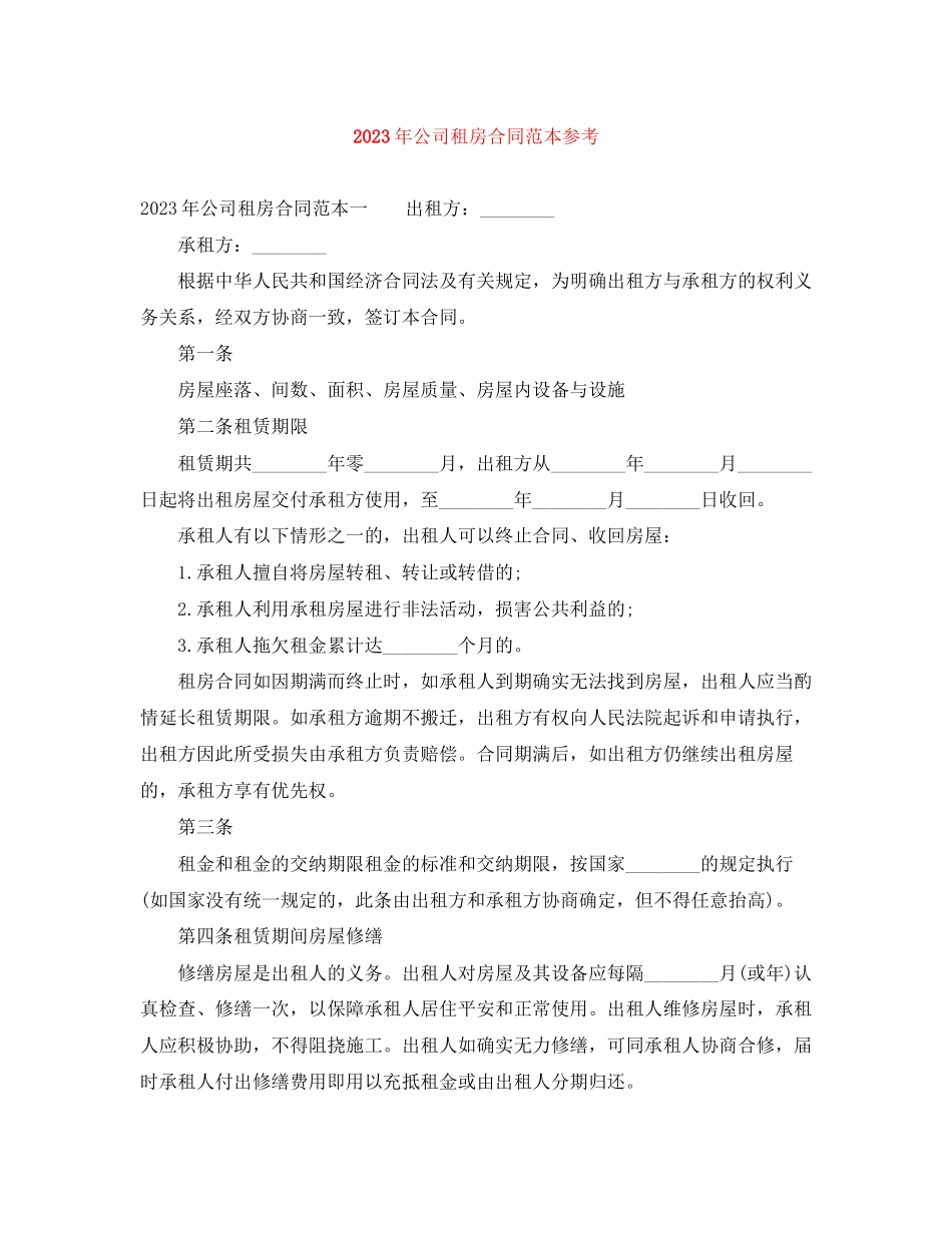 2023年年公司租房合同范本参考.docx_第1页