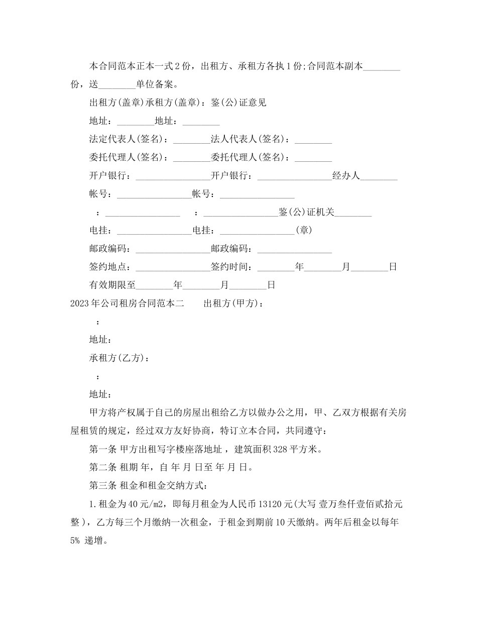 2023年年公司租房合同范本参考.docx_第3页