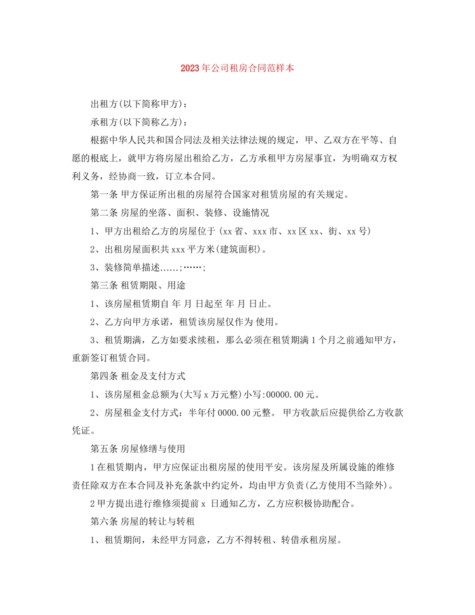 2023年年公司租房合同范样本.docx_第1页