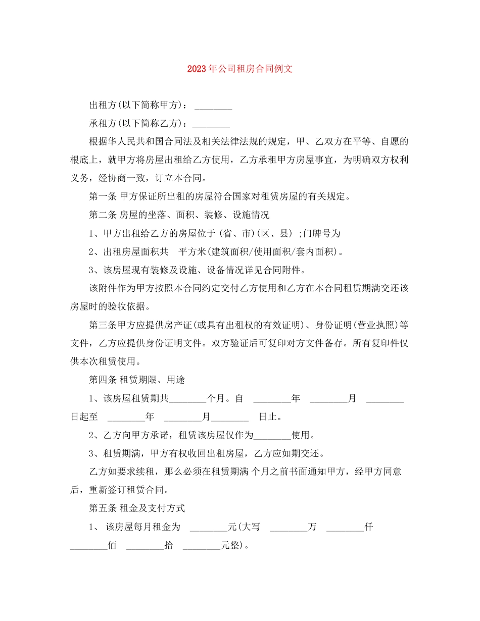 2023年年公司租房合同例文.docx_第1页