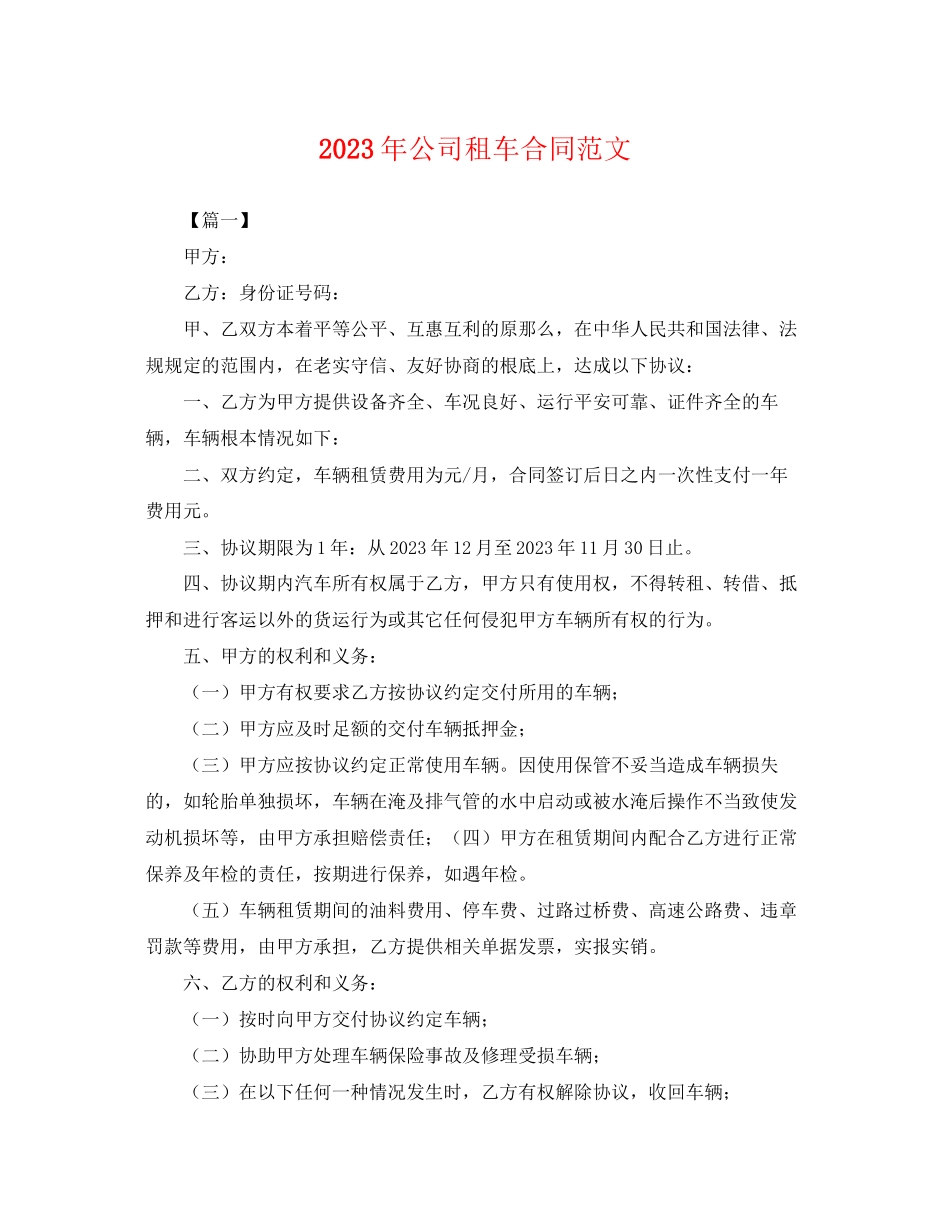 2023年年公司租车合同范文.docx_第1页