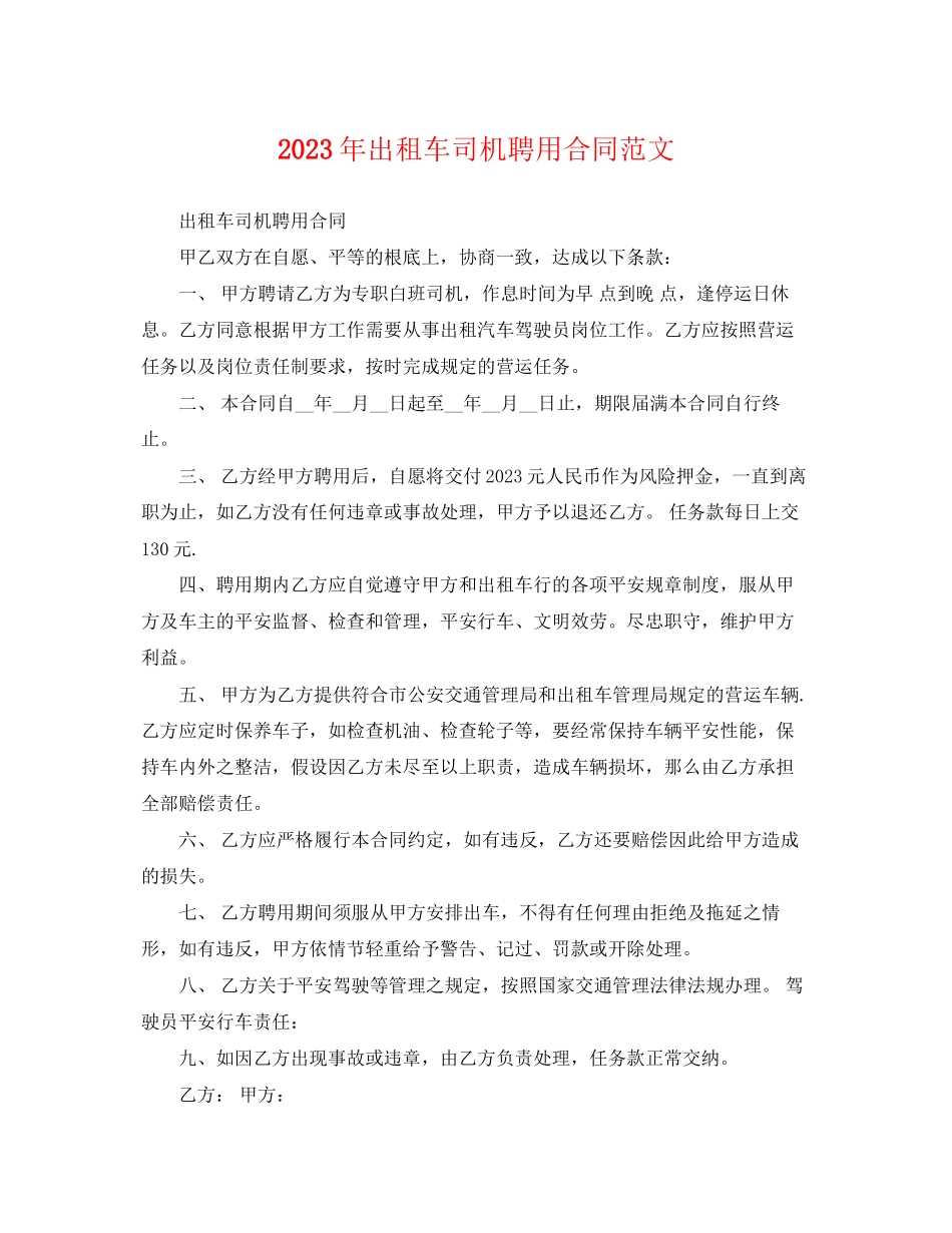 2023年年出租车司机聘用合同范文.docx_第1页