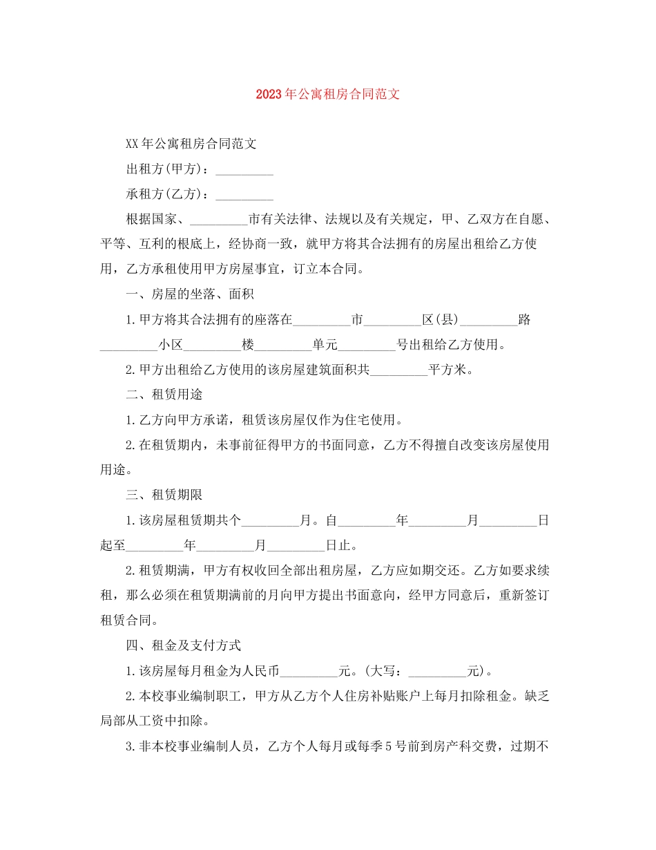 2023年年公寓租房合同范文.docx_第1页
