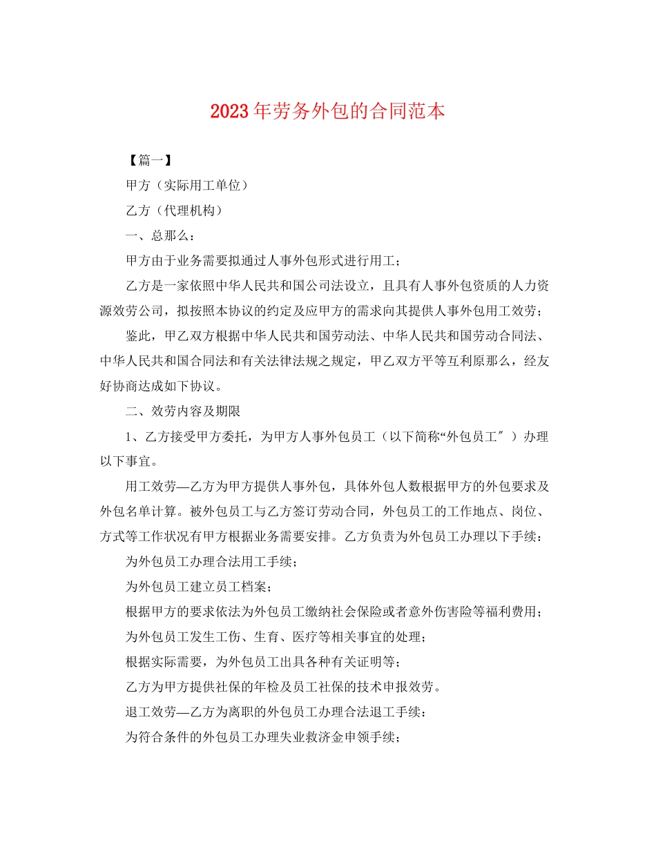 2023年年劳务外包的合同范本.docx_第1页
