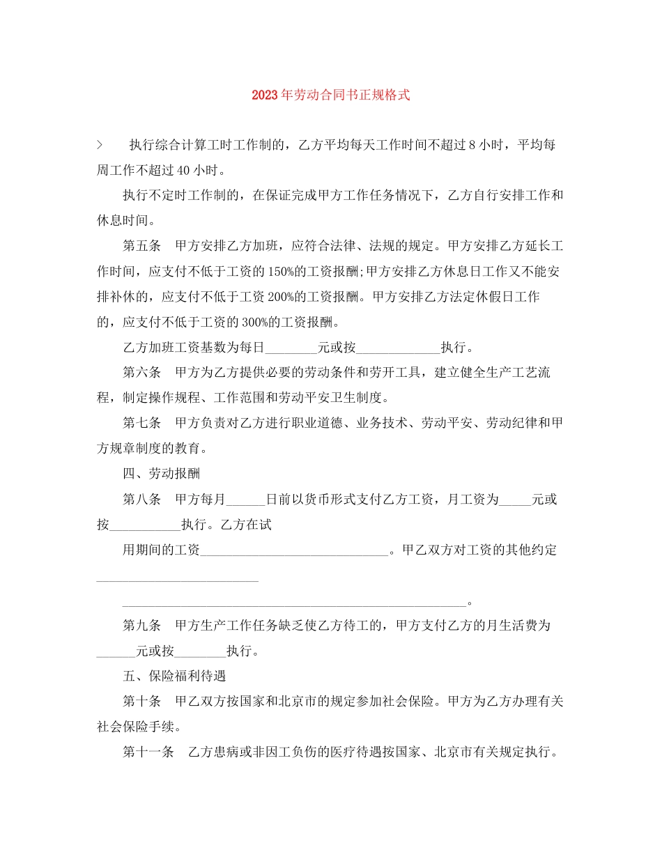 2023年年劳动合同书正规格式.docx_第1页