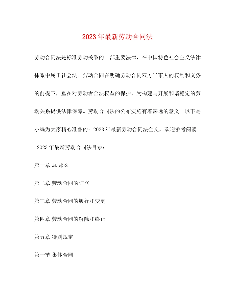 2023年年劳动合同法.docx_第1页