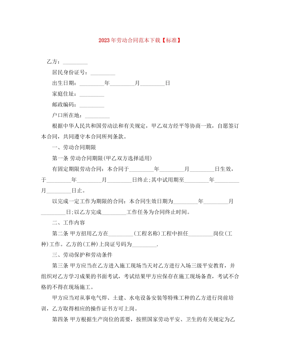 2023年年劳动合同范本下载标准.docx_第1页